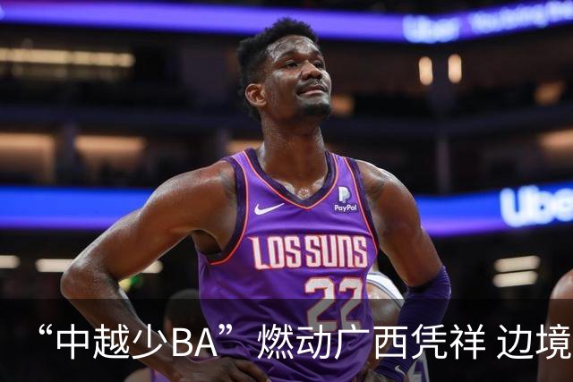 “中越少BA”燃动广西凭祥 边境小将以球会友厚植友谊