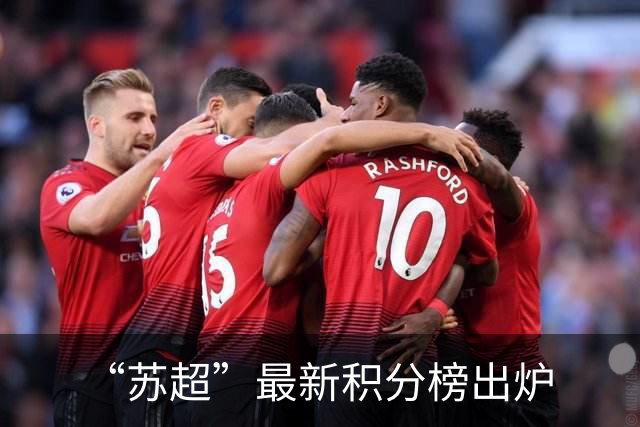 “苏超”最新积分榜出炉