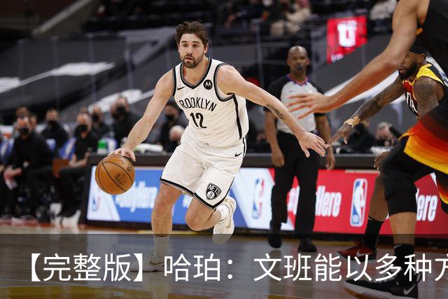【完整版】哈珀：文班能以多种方式影响比赛 我一直都很有自信！
