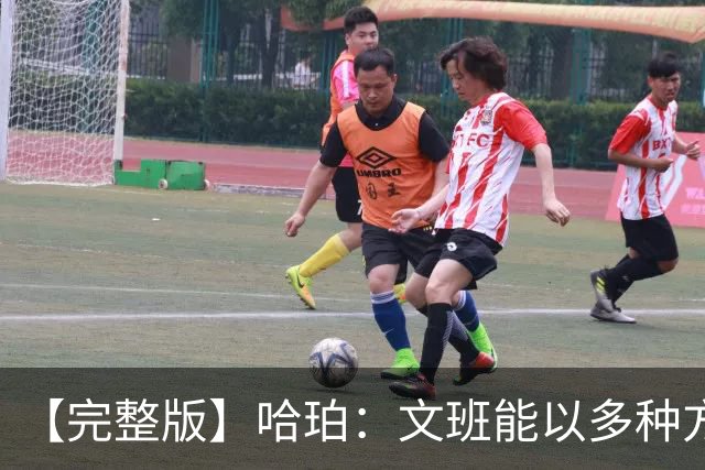 【完整版】哈珀：文班能以多种方式影响比赛 我一直都很有自信！