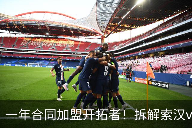 一年合同加盟开拓者！拆解索汉vs开拓者狂砍31+14！