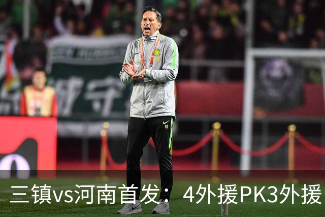 三镇vs河南首发：4外援PK3外援 纳萨里奥先发