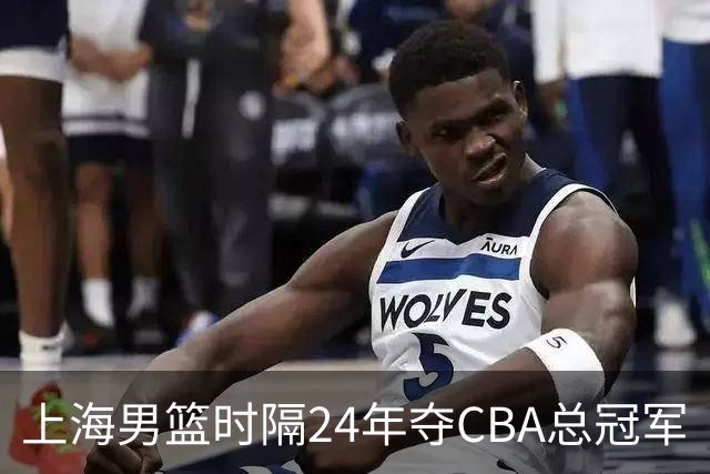 上海男篮时隔24年夺CBA总冠军