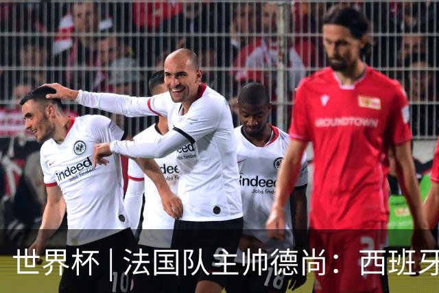 世界杯 | 法国队主帅德尚：西班牙是夺冠热门