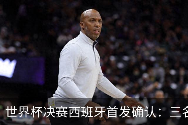 世界杯决赛西班牙首发确认：三名巴萨球员联袂出战阿根廷