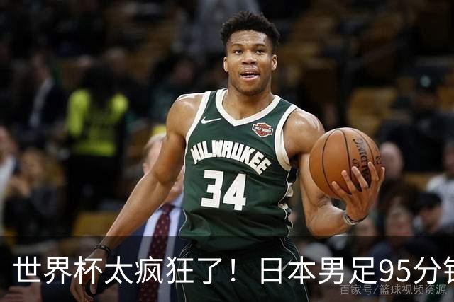 世界杯太疯狂了！日本男足95分钟被绝杀，1-2逆转无缘16强的背后故事与分析