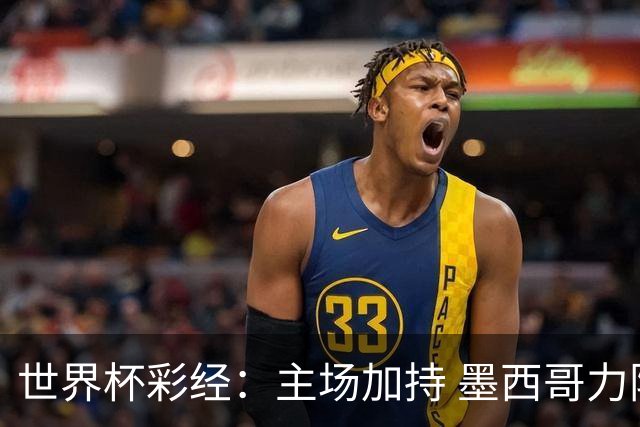 世界杯彩经：主场加持 墨西哥力阻英格兰