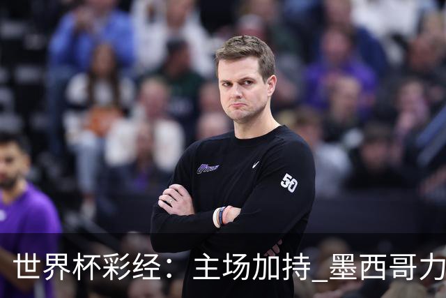 世界杯彩经：主场加持 墨西哥力阻英格兰
