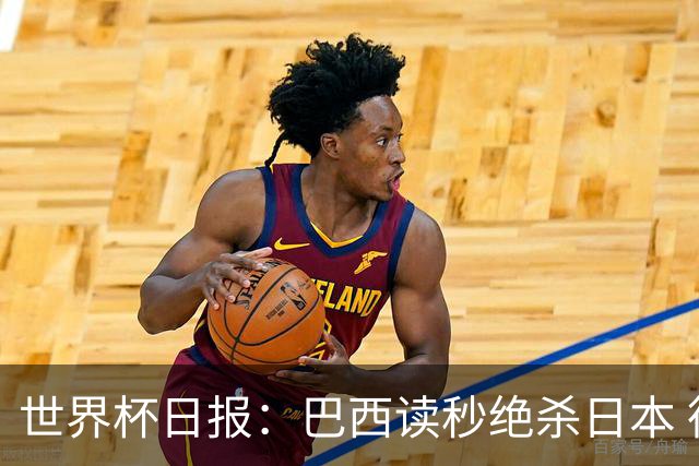 世界杯日报：巴西读秒绝杀日本 德国荷兰点球大战均出局