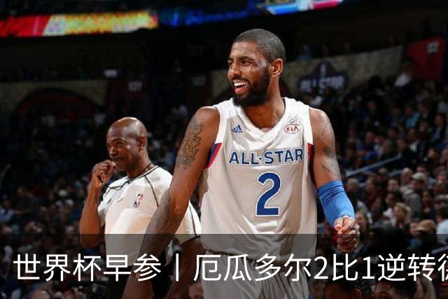 世界杯早参丨厄瓜多尔2比1逆转德国，主裁判判罚+撞色引争议 科特迪瓦2比0获胜首次晋级，库拉索出局