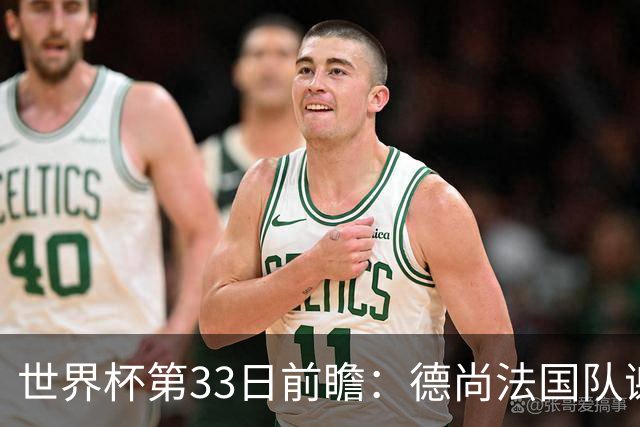 世界杯第33日前瞻：德尚法国队谢幕战 英格兰避创尴尬纪录