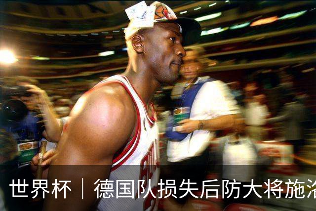世界杯｜德国队损失后防大将施洛特贝克