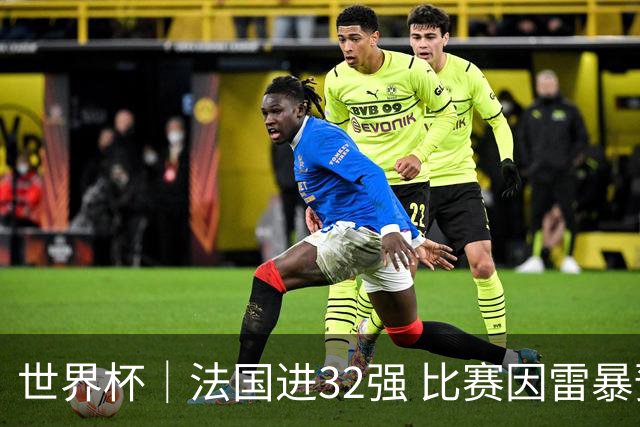 世界杯｜法国进32强 比赛因雷暴预警一度延迟