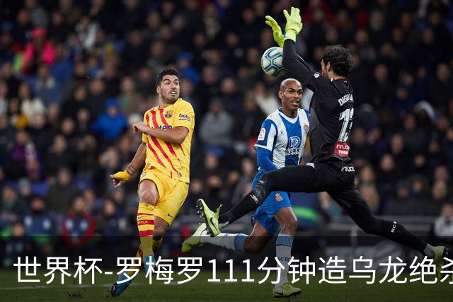 世界杯-罗梅罗111分钟造乌龙绝杀 阿根廷加时3-2佛得角