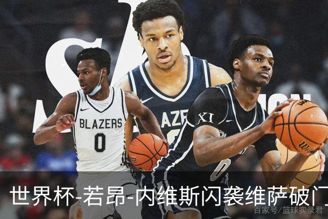 世界杯-若昂-内维斯闪袭维萨破门 葡萄牙1-1民主刚果