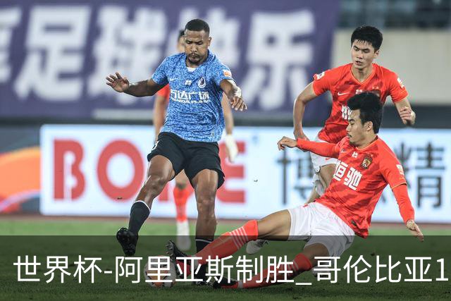 世界杯-阿里亚斯制胜 哥伦比亚1-0加纳进16强战瑞士