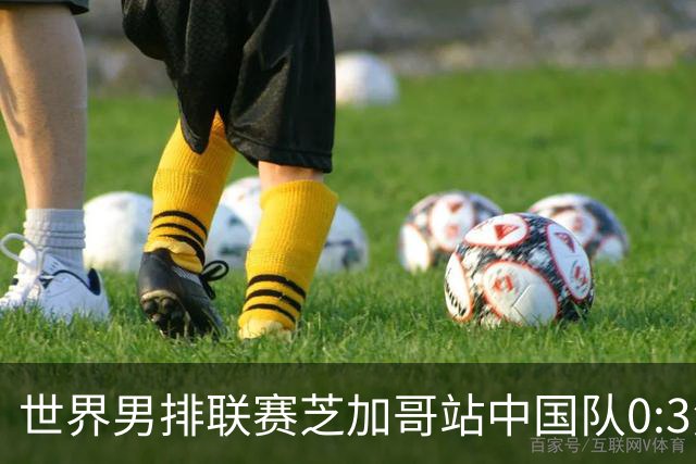 世界男排联赛芝加哥站中国队0:3负于美国队