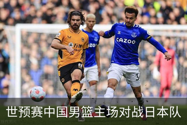 世预赛中国男篮主场对战日本队