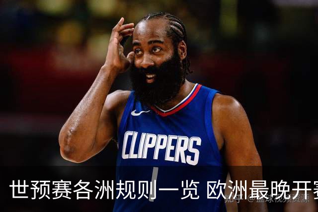 世预赛各洲规则一览 欧洲最晚开赛+亚洲最复杂