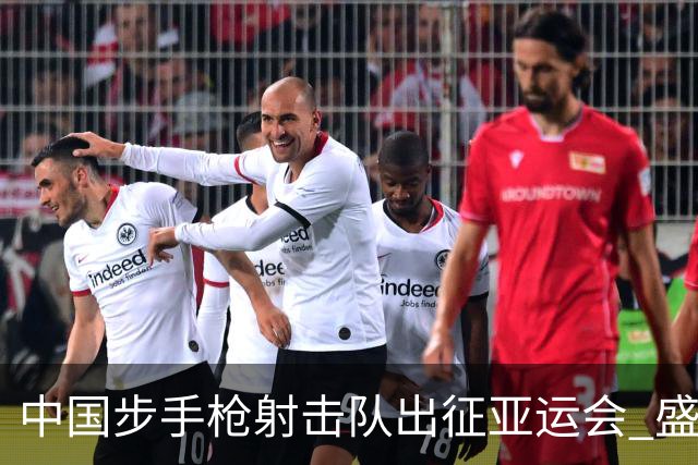 中国步手枪射击队出征亚运会 盛李豪等5名奥运冠军领衔