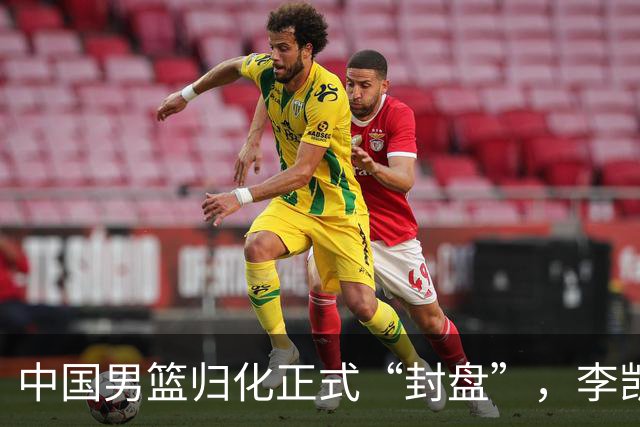 中国男篮归化正式“封盘”，李凯尔或成历史绝唱，老郭一句话把路堵死