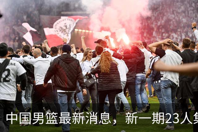 中国男篮最新消息，新一期23人集训名单公布 杨瀚森等四人暂时离队