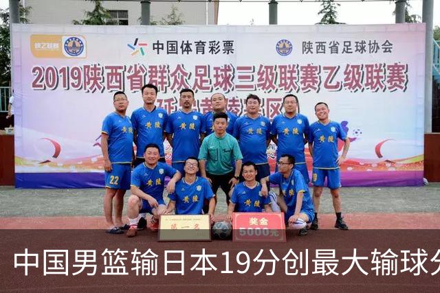 中国男篮输日本19分创最大输球分差 世预赛形势告急