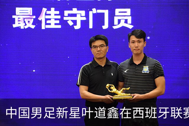 中国男足新星叶道鑫在西班牙联赛焕发光彩，单场戴帽引关注