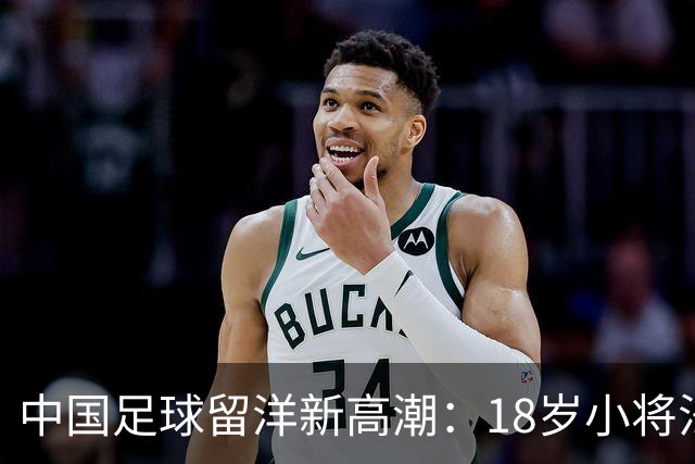 中国足球留洋新高潮：18岁小将法甲热身赛首发闪耀进球！