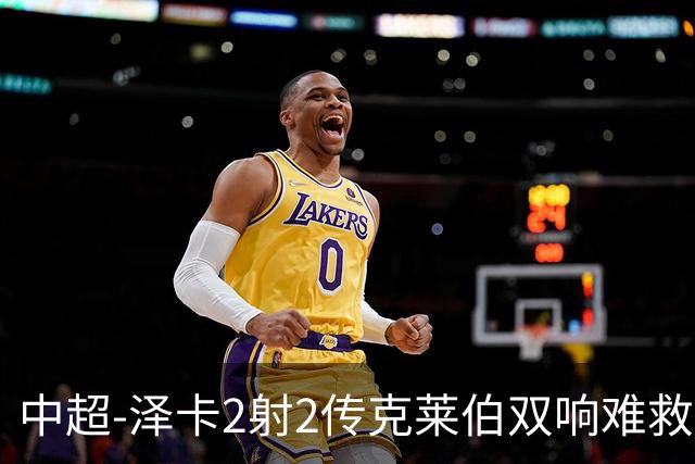 中超-泽卡2射2传克莱伯双响难救主 泰山4-3险胜玉昆