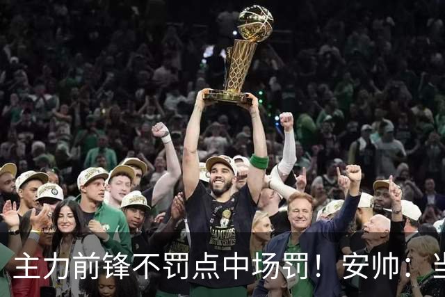 主力前锋不罚点中场罚！安帅：当时吉马良斯是最佳人选