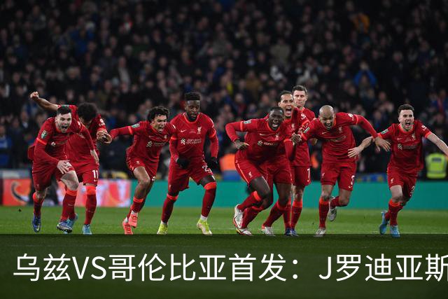 乌兹VS哥伦比亚首发：J罗迪亚斯先发 胡桑诺夫出战