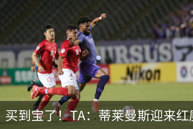 买到宝了！TA：蒂莱曼斯迎来红魔首秀，球风沉稳想必卡里克很满意
