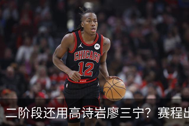 二阶段还用高诗岩廖三宁？赛程出炉很难打，赵睿周琦张镇麟该回来