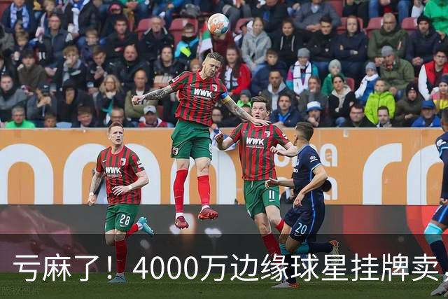 亏麻了！4000万边缘球星挂牌卖，切尔西套现只为拿下名西甲后卫?