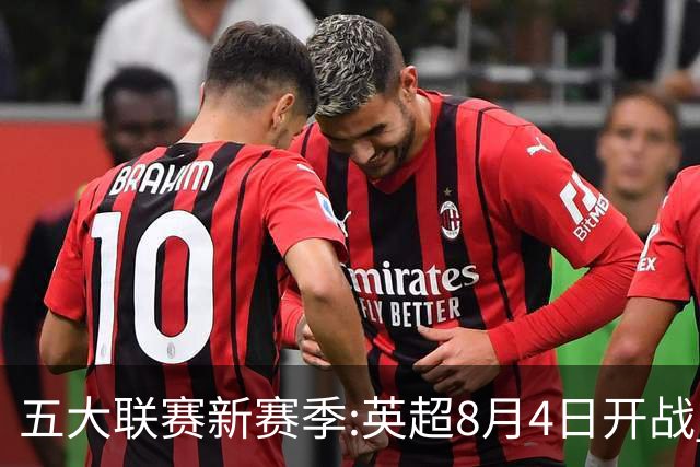 五大联赛新赛季:英超8月4日开战 德甲间歇期66天