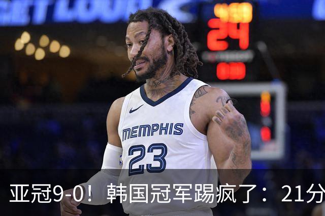 亚冠9-0！韩国冠军踢疯了：21分钟5球+2外援戴帽
