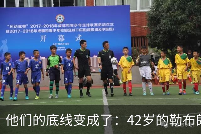 他们的底线变成了：42岁的勒布朗詹姆斯有人要！