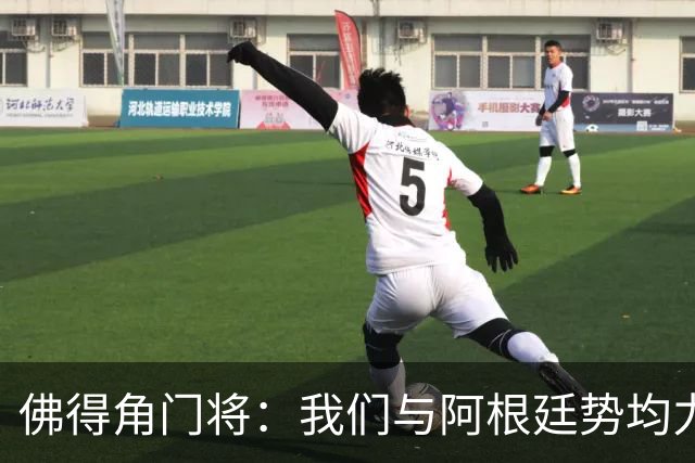 佛得角门将：我们与阿根廷势均力敌 心中充满感动与自豪