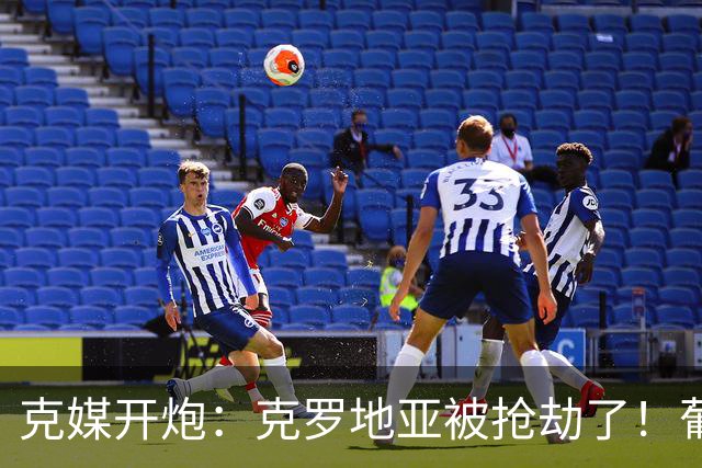克媒开炮：克罗地亚被抢劫了！葡萄牙12人作战，FIFA偏向强队