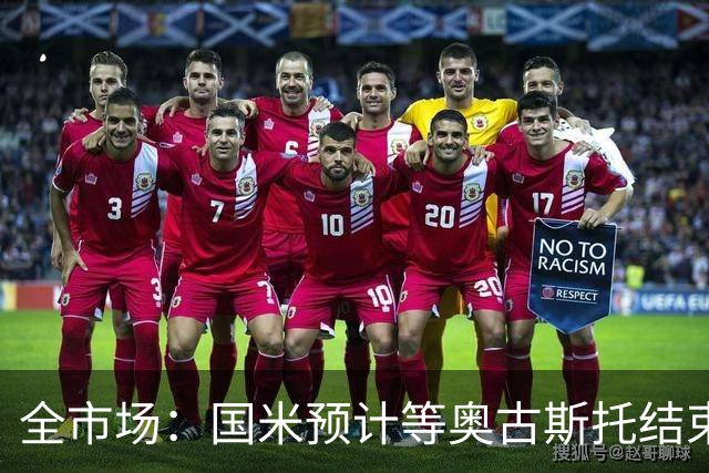 全市场：国米预计等奥古斯托结束休假后与他会面，双方都有意续约