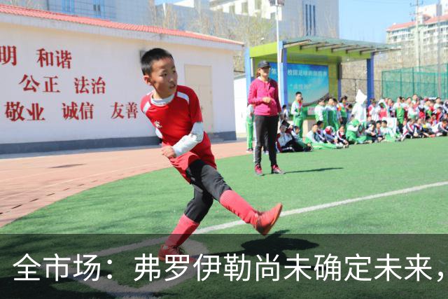 全市场：弗罗伊勒尚未确定未来，新未来城体育已介入谈判
