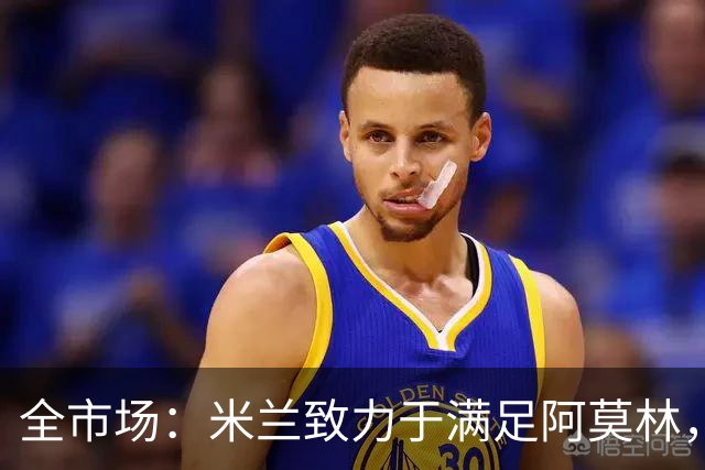 全市场：米兰致力于满足阿莫林，他明确要求签下安东尼奥·席尔瓦
