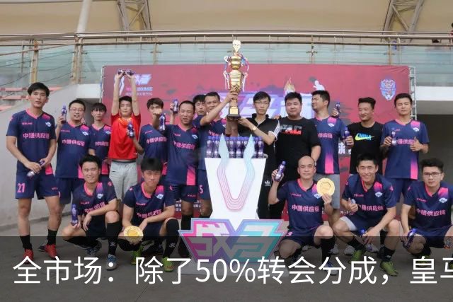 全市场：除了50%转会分成，皇马还保留对巴尔德佩尼亚斯的回购权
