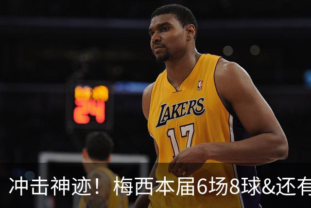 冲击神迹！梅西本届6场8球&还有2场，方丹单届13球纪录已尘封68年