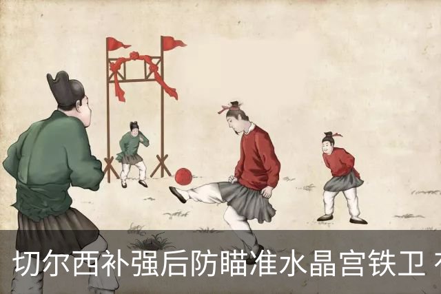 切尔西补强后防瞄准水晶宫铁卫 有合适报价可出售查洛巴