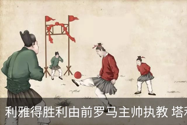 利雅得胜利由前罗马主帅执教 塔利斯卡也效力该队