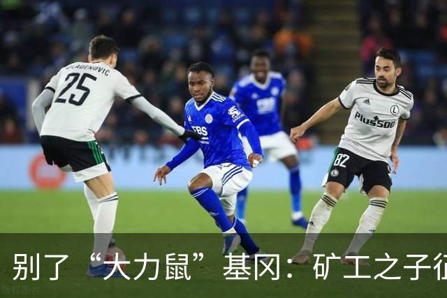 别了“大力鼠”基冈：矿工之子征服欧洲，他是唯一两夺金球奖的英格兰人