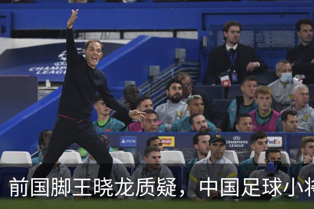 前国脚王晓龙质疑，中国足球小将的‘世界冠军’含金量几何？