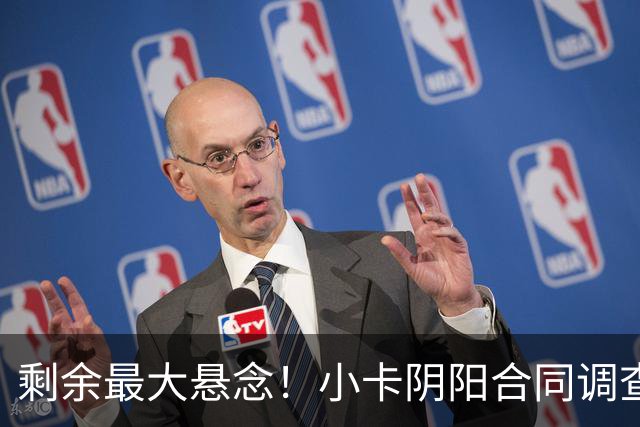 剩余最大悬念！小卡阴阳合同调查无迹象将结束 交易或搁置至训练营